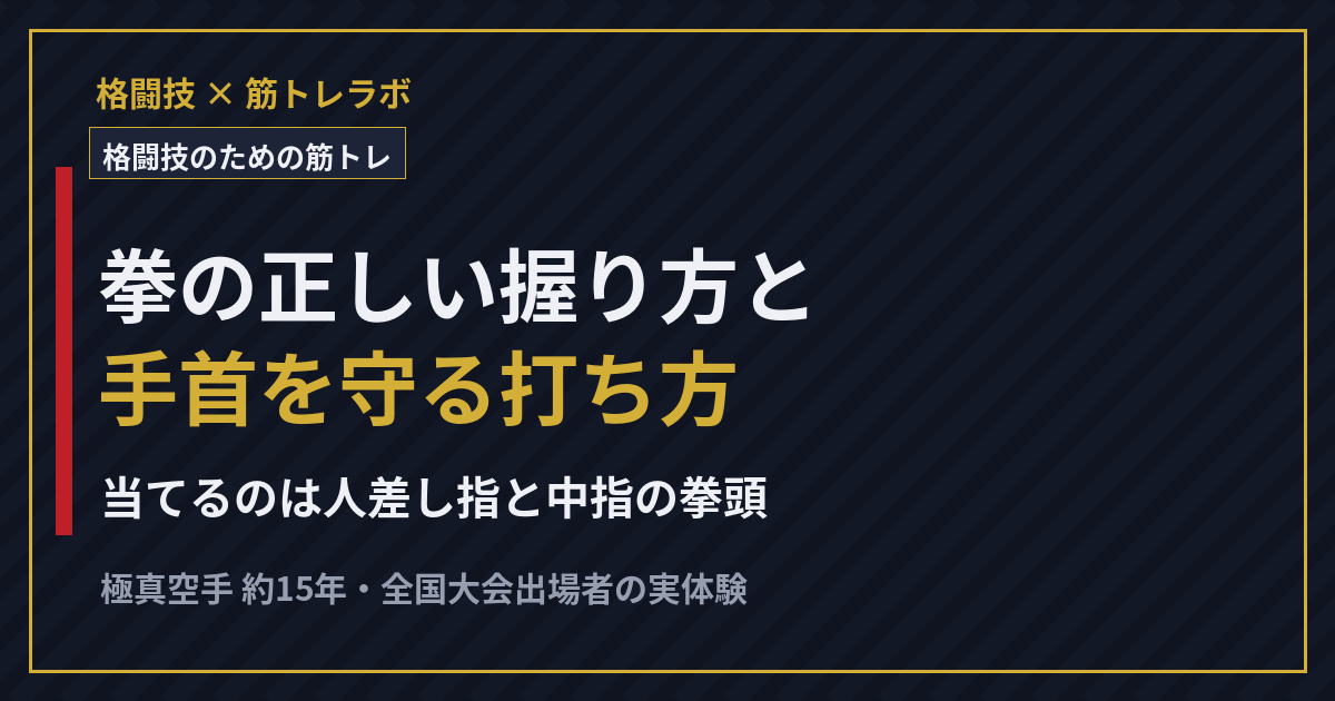 拳の正しい握り方と手首を守る打ち方——人差し指と中指の拳頭で当てることを解説する記事のアイキャッチ