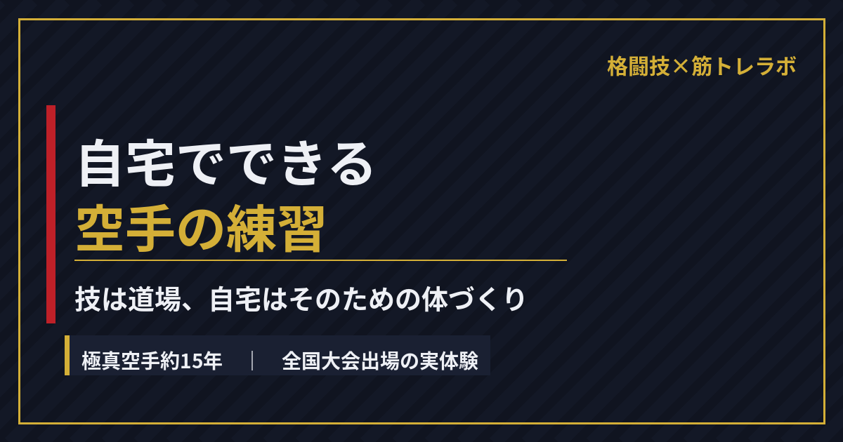 自宅でできる空手の練習——技は道場、自宅はそのための体づくりを解説する記事のアイキャッチ