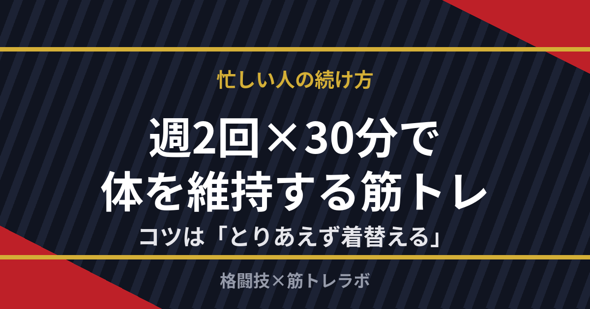 週2回×30分で体を維持する筋トレ 忙しい人の続け方 コツは「とりあえず着替える」