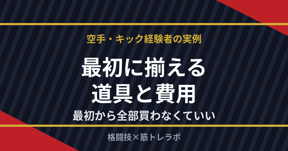 格闘技初心者が最初に揃える道具と費用 空手・キック経験者の実例 最初から全部買わなくていい