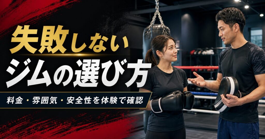 キックボクシングジムを選ぶイメージ