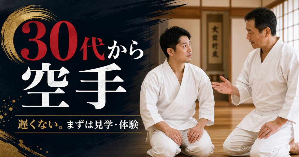 30代から空手を始める人のイメージ