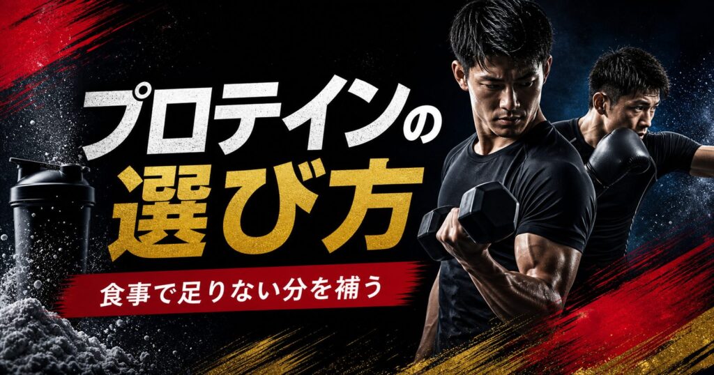 プロテインの選び方